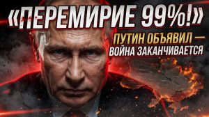 Путин Сделал Решающий Ход.Россия Выиграла Мирные Переговоры.