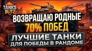 МЯСНЫЕ ТАНКИ для поднятия статы | проходим ивент Tanks Blitz
