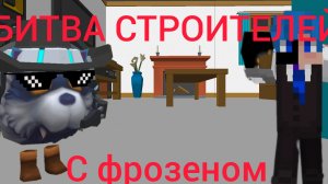БИТВА СТРОИТЕЛЕЙ С ФРОЗЕНОМ