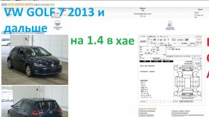 VW GOLF 7 2013 и выше , недельная сводка торгов (11)
