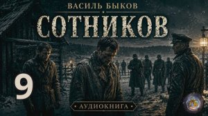 Василь Быков - Сотников. Аудиокнига. Глава 9