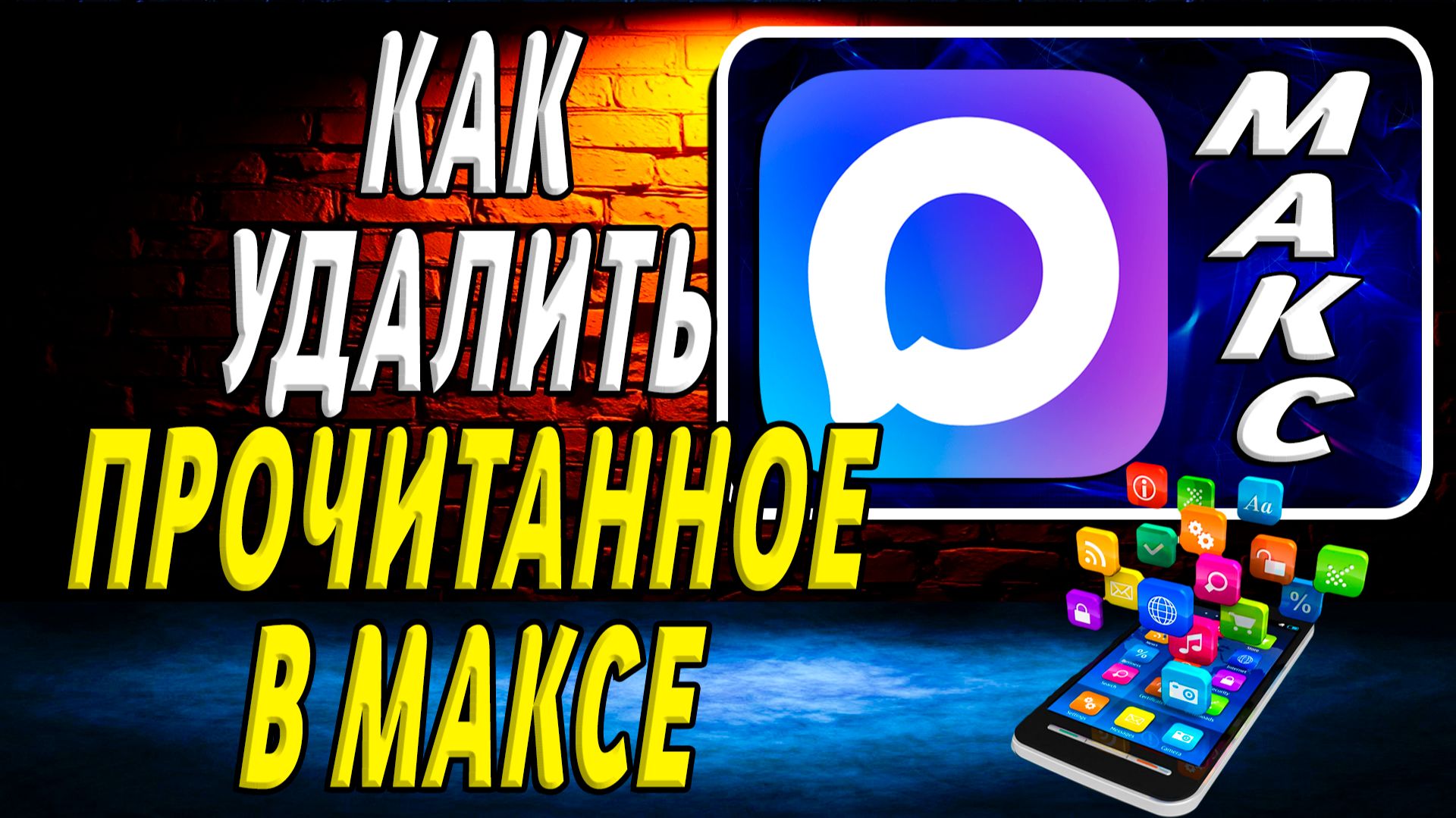 Как Удалить Прочитанное в Максе смотреть онлайн
