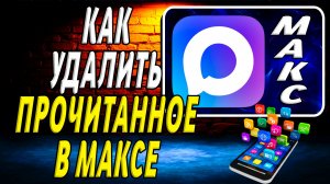 Как Удалить Прочитанное в Максе