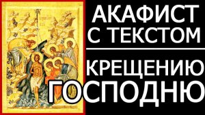 АКАФИСТ КРЕЩЕНИЮ ГОСПОДНЮ