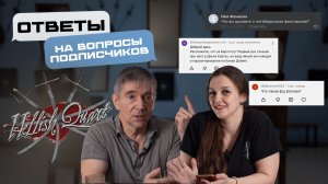 Фехтования в «Hellish Quart» и ответы на вопросы подписчиков