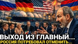 Армения Не Ожидала Такого Решения От Европы...Россия сегодня последние новости только что...