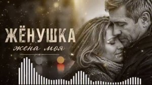 Жена моя. Самая душевная песня о любви
