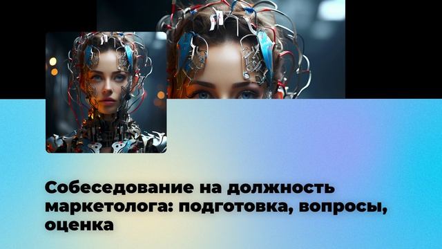 Собеседование на должность маркетолога: подготовка, вопросы, оценка