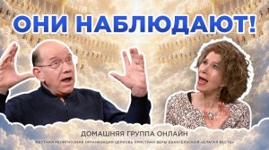 Что такое «облако свидетелей»? | Рик Реннер. Домашняя группа онлайн