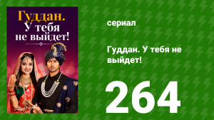 Гуддан. У тебя не выйдет! 264 серия (сериал, 2018)