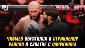 Хамзат Чимаев обратился к Шону Стрикленду / Юсуф Раисов о схватке с Арманом Царукяном