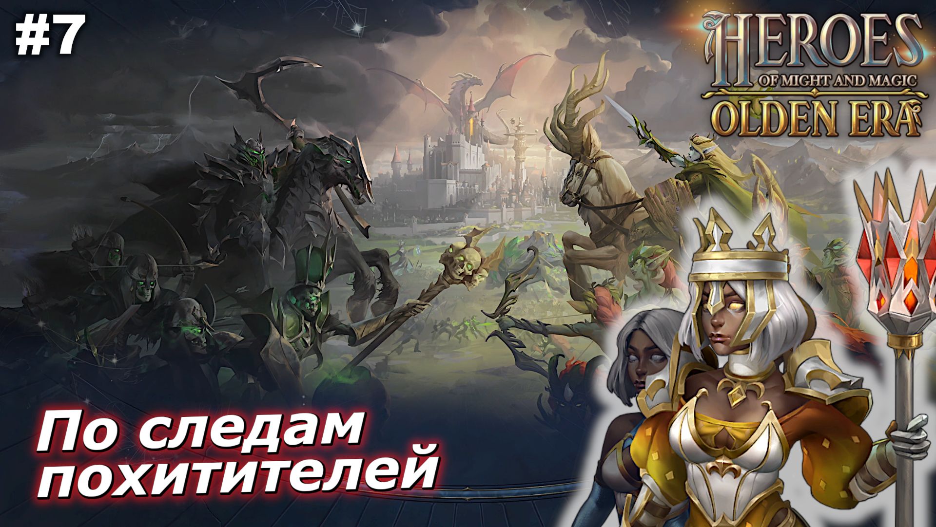 По следам похитителей   |   Heroes of Might and Magic Olden Era   |   #7
