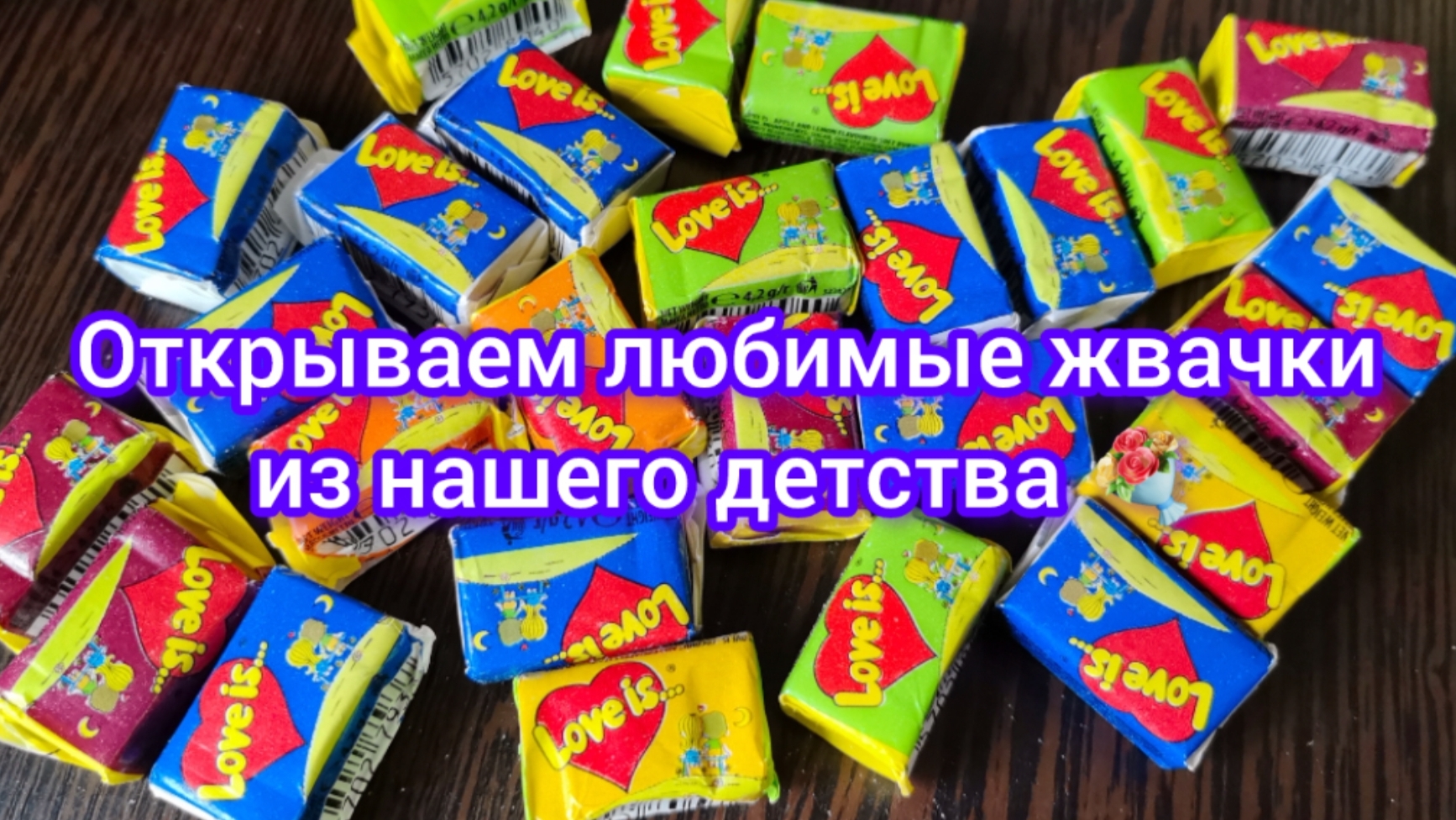 Открываем любимые жвачки из нашего детства 💐