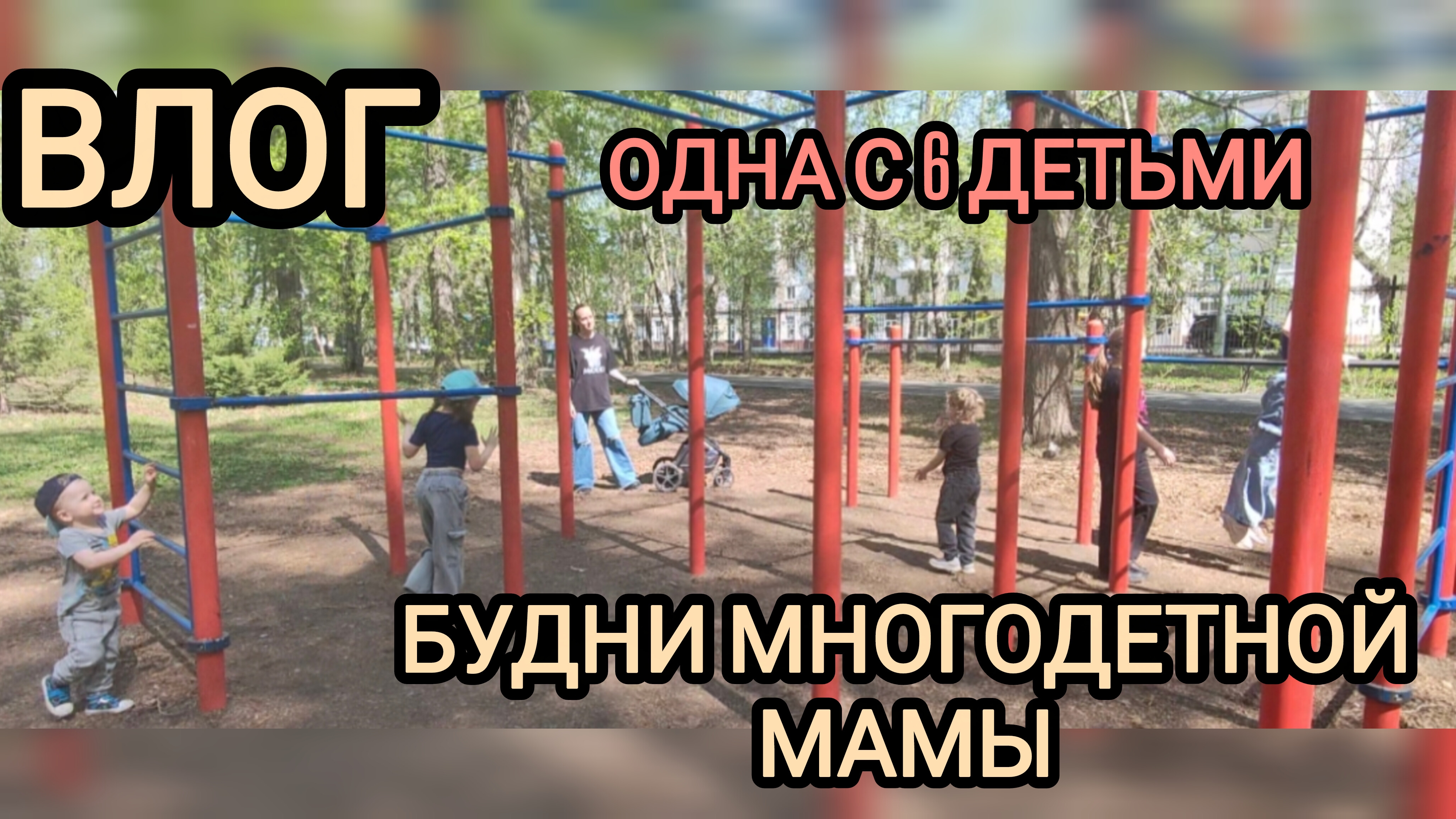 Будни многодетной мамы ❤️ проздники
