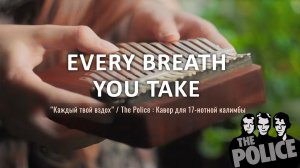Игра на 17-нотной калимбе. Кавер песни «Every Breath You Take» группы Police