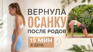 ИЗБАВЛЯМСЯ ОТ СУТУЛОСТИ ПОСЛЕ РОДОВ 15 минут в день