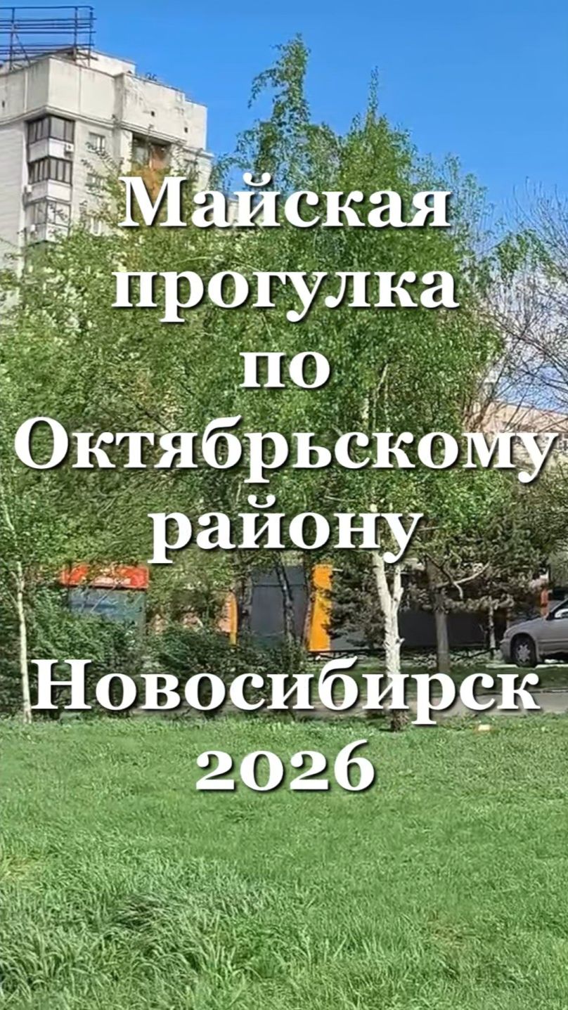 Новосибирск. Май. 2026 promo