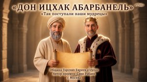Дон Ицхак Абарбанель