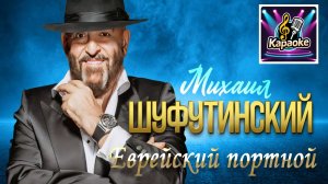Еврейский портной - Михаил Шуфутинский - КАРАОКЕ!