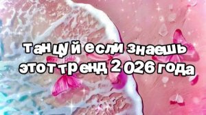 Танцуй если знаешь этот тренд 2026 года
