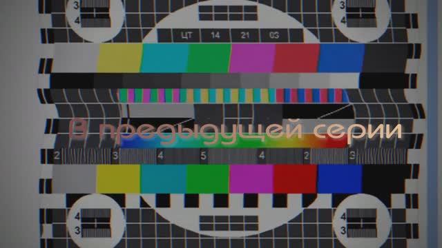 В предыдущей 27-ой серии.