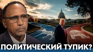 Может ли Америка выйти из политического тупика? - Гарланд Никсон