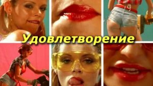 Удовлетворение