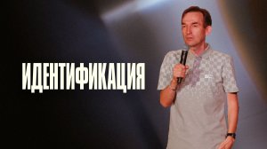 Идентификация | Александр Гурьев | Церковь Божия
