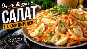 Салат с корейской морковью и курицей. Быстро и без хлопот!!! Вкусный салат с корейской морковкой!