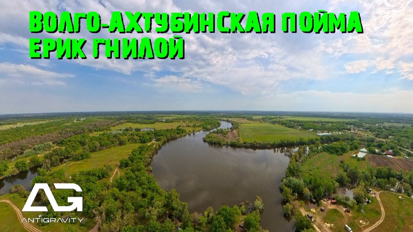 2Ерик Гнилой в Волго-Ахтубинская пойме