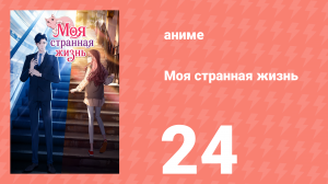 Моя странная жизнь 24 серия (аниме-сериал, 2025)