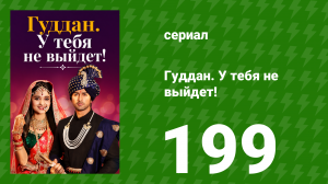 Гуддан. У тебя не выйдет! 199 серия (сериал, 2018)