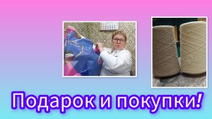 Покупка и подарок от Ирины Третьяковой!