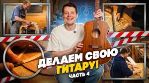 Как мы делаем гитары Acoustic Union в Санкт-Петербурге | Гитарный Клуб