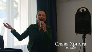 Ты здесь!