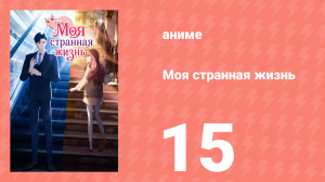 Моя странная жизнь 15 серия (аниме-сериал, 2025)