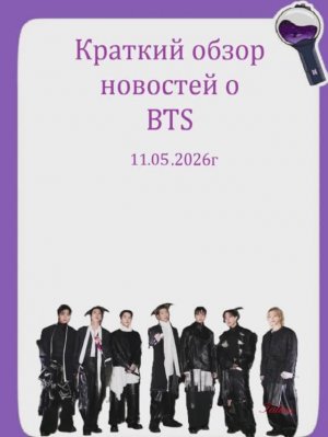 Новости о BTS 11.05.2026г