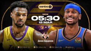 НБА 25/26: Лейкерс - Оклахома | с комментариями фаната Лейкерс | Прямой эфир 12.05.26 | AANBA|ААНБА