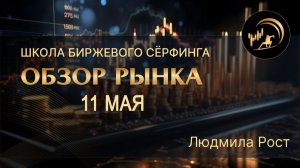 Обзор рынка 11.05.26