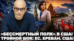 Армен Гаспарян ¦ Кризис в ЕС;Литва беднеет,Санду в Ереване,а Вашингтон встречает«Бессмертный полк»!
