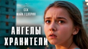 Ничего святого! АНГЕЛЫ-ХРАНИТЕЛИ | Майк Гелприн