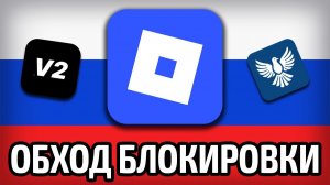Когда Разблокируют Роблакс в России Как Играть в Роблакс в 2028 Году