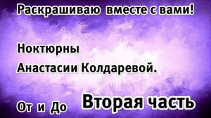 Раскрашиваю портрет Анастасии Колдаревой Nocturnes. Показываю весь процесс. Вторая часть. #раскраски