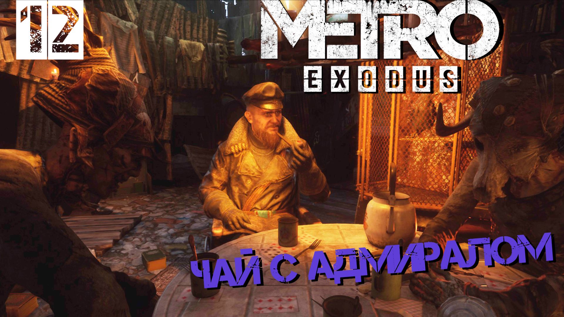 Чаи гоняем ►Metro Exodus #12
