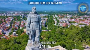 Алёша  -  Russian Music Sky (2026) Больше чем ностальгия