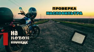 Нужно ли проверять состояние масляного фильтра на новом мопеде?