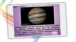 Юпитер !