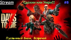 7 Days  to die - Пустынный биом, встречай)