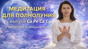 Медитация для полнолуния с мантрой Са Ре Са Са и Небесной коммуникацией
