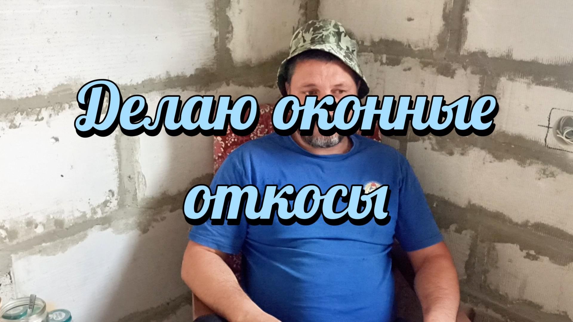 Штукатурю оконные откосы.